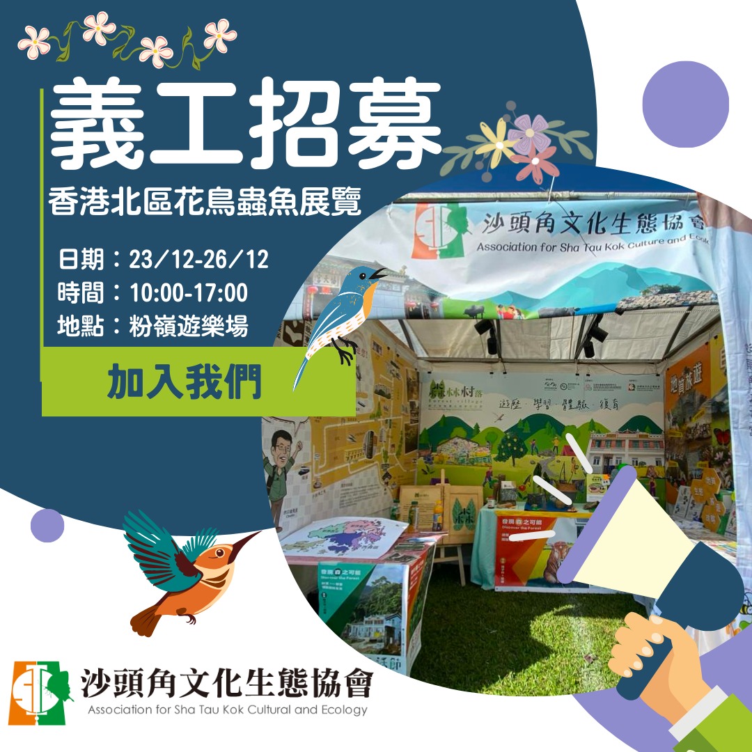 ‼️義工招募‼️「香港北區花鳥蟲魚展覽2023」